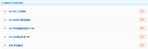2017高级会计师“我的题库”课后作业和基础阶段练习已开通