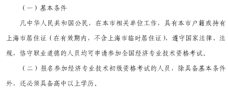 上海初级经济师报名条件