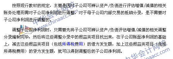 中级会计实务合并报表必学四：子公司净利润的调整技巧