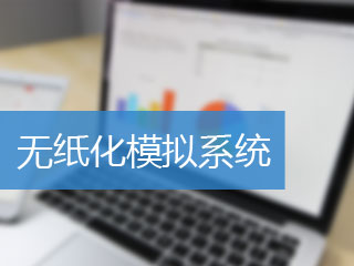 南京2017年中级会计辅导班无纸化模拟系统在线免费测试