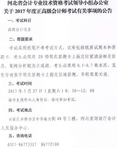 河北2017正高级会计师考试时间5月27日