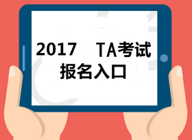 2017税务师全国统一考试网上报名系统已经开放