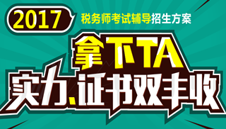 2017年安庆市税务师辅导培训班 专家授课 高通过率！