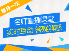 2015中级会计职称精品班/实验班/联报旗舰班老师直播课堂