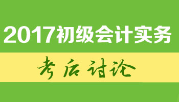 2017初级职称《初级会计实务》考试考后讨论