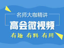 名师大咖精讲：高级会计师微视频 有趣！有料！有用！