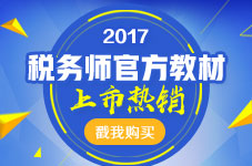 2017税务师教材