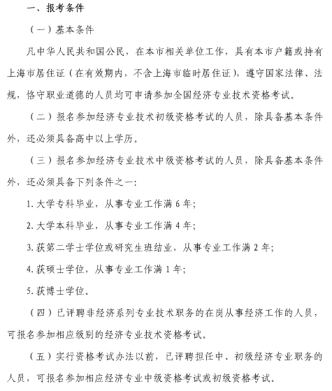 上海经济师报考条件