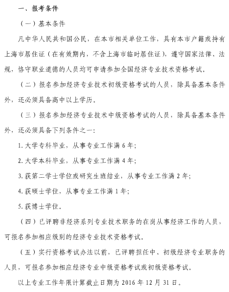 上海中级经济师报考条件