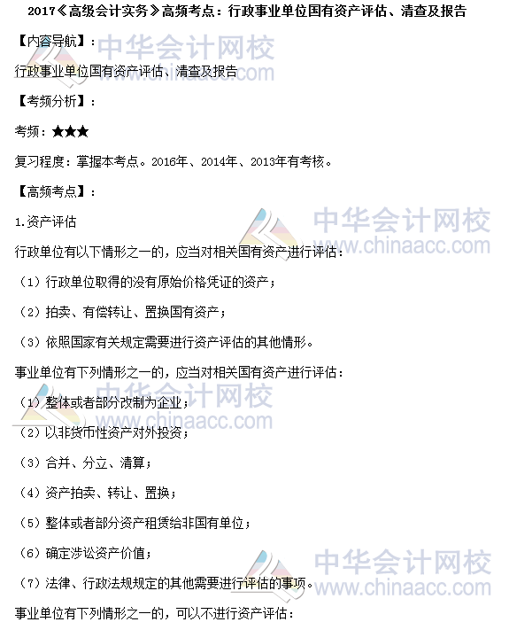 高会考试《高级会计实务》高频考点：国有资产评估、清查及报告