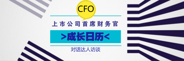 上市公司首席财务官（CFO）的"成长日历" 