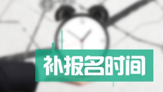 2017年税务师考试能补报名吗？