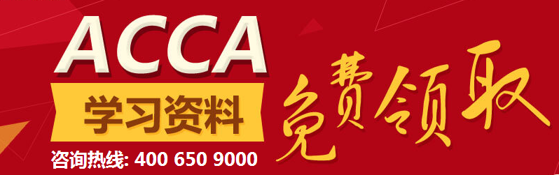 ACCA学习资料 免费领取 正保会计网校