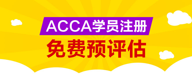 ACCA 免考 预评估 正保会计网校