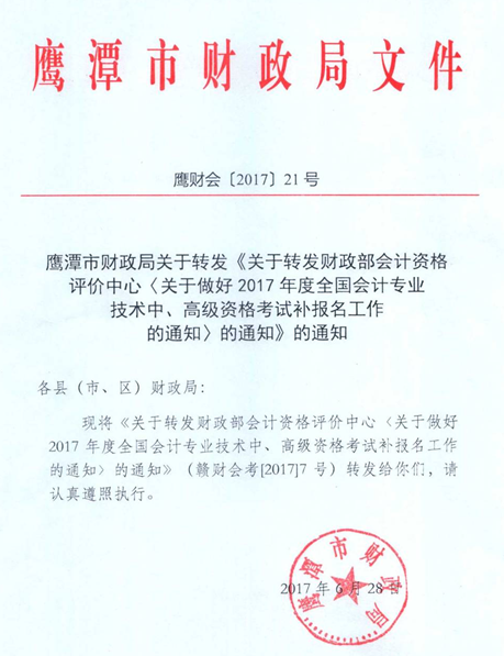 江西鹰潭2017中级会计师考试补报名时间为7月6日-9日