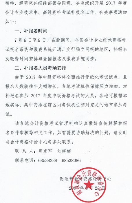 内蒙古2017年中级会计职称考试补报名时间为7月6-9日