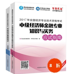 报考中级经济师金融专业应该购买什么辅导书?