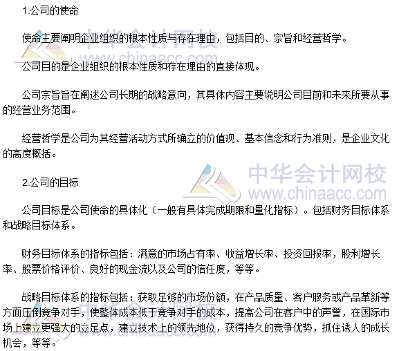 注会《公司战略》高频考点：公司的使命和目标