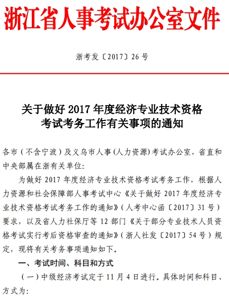 2017年浙江经济师考试考务工作通知