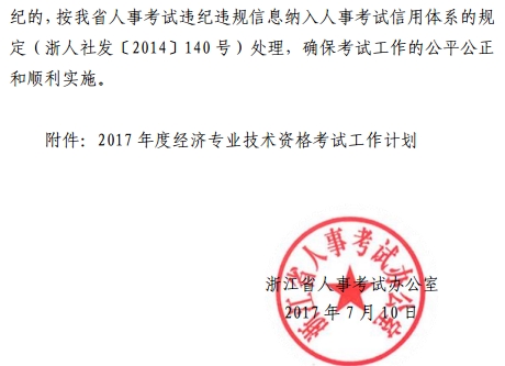 舟山2017年经济师考试考务工作通知