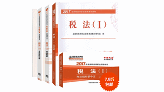 2017年税务师教材+五册直达辅导书低至7.8折 速来抢购