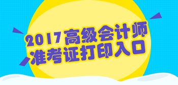 广东2017年高级会计师考试准考证打印入口