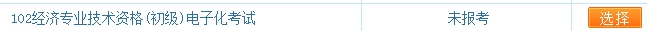 初级经济师报名入口