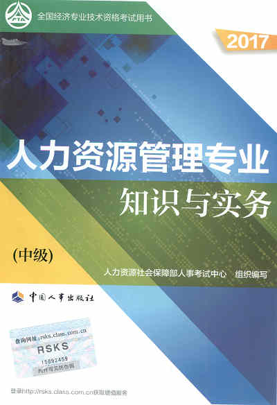 2017年中级经济师考试教材《人力资源管理专业知识与实务》封面