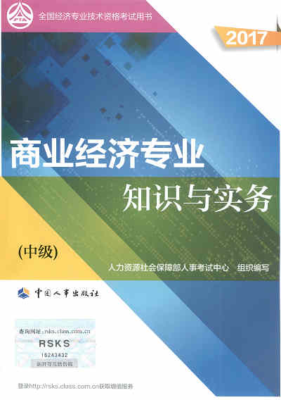 2017年中级经济师考试教材《商业专业知识与实务》封面