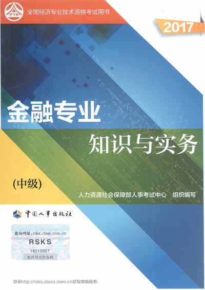 2017年中级经济师考试教材《金融专业知识与实务》封面