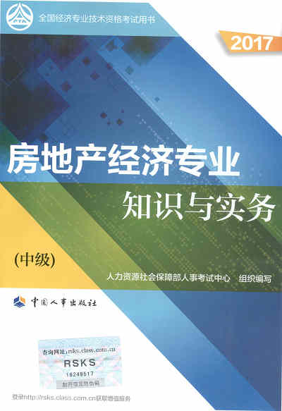 2017年中级经济师考试教材《房地产专业知识与实务》封面