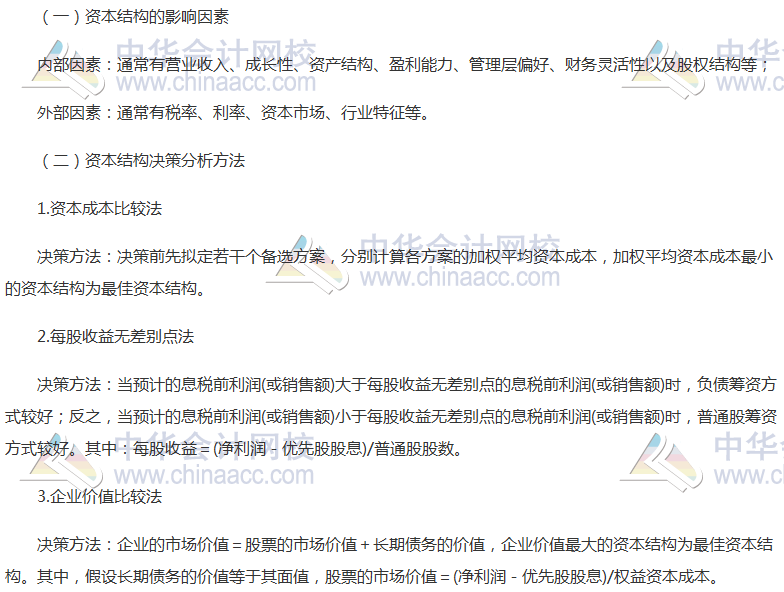 注会《财管》高频考点：资本结构决策分析