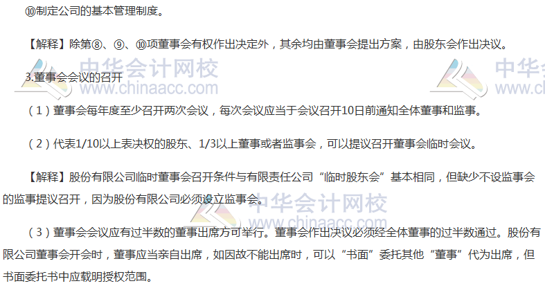 注会《经济法》高频考点：股份公司董事会
