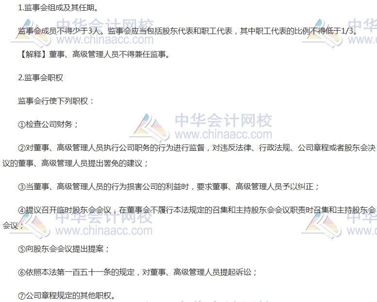 注会《经济法》高频考点：股份公司监事会