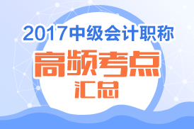 2017年中级会计高频考点有哪些 各科汇总在这里