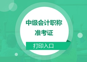 广西南宁2017中级会计准考证打印入口8月10日开通