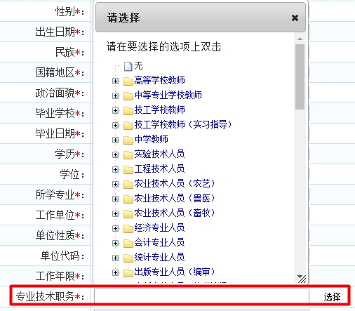 北京经济师报名“专业技术职务”填写