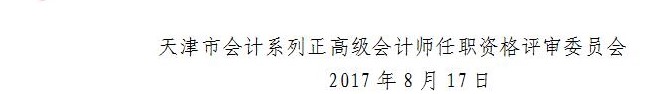 天津2017年正高级会计师资格评审通知