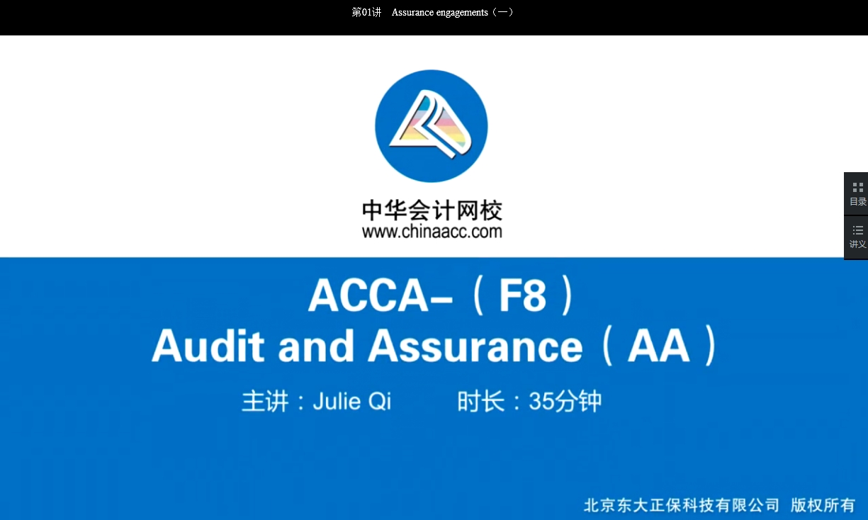 2018年ACCA F8《审计与认证业务》基础班辅导课程已开通