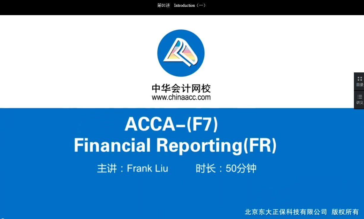 2018年 ACCA F7《财务报告》基础班辅导课程已开通