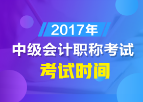 沈阳2017中级会计考试时间