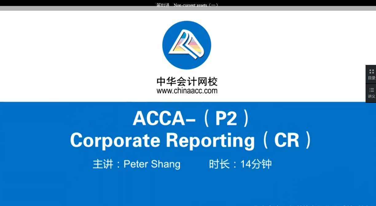 2018年 ACCA P2《公司报告》基础班辅导课程已开通Part B（十八）
