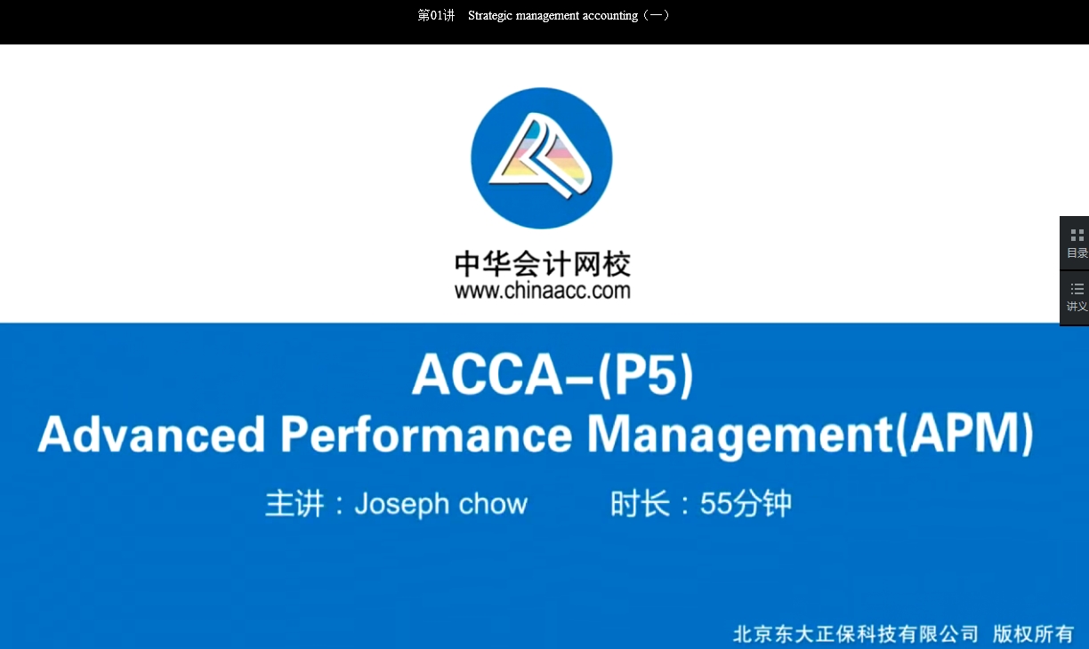 2018年 ACCA P5《高级业绩管理》基础班讲座内容已开通Chapter 5