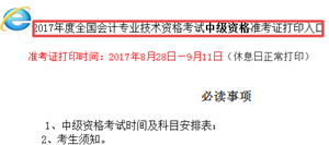 山西中级会计职称准考证打印