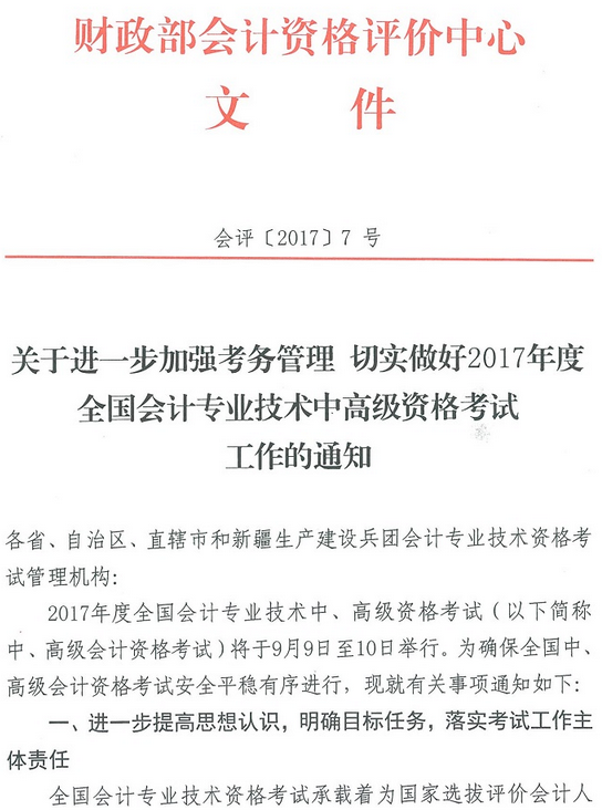 关于进一步加强考务管理 切实做好2017高级会计师考试工作的通知