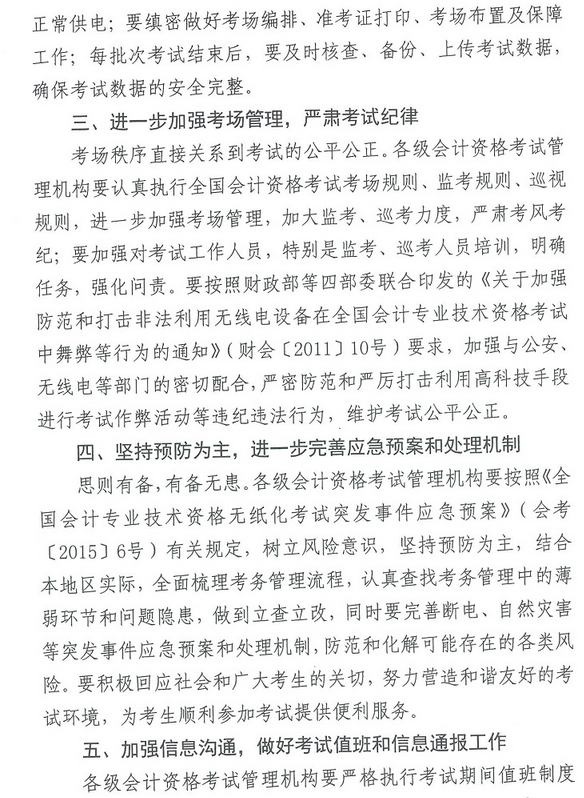 关于进一步加强考务管理 切实做好2017中级会计职称考试工作的通知