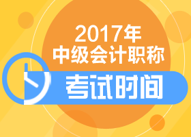 上海2017年中级会计职称考试即将开考 别记错考试时间