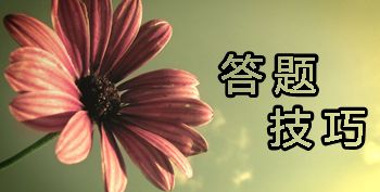 2017年中级会计职称考试不同题型该怎么作答？