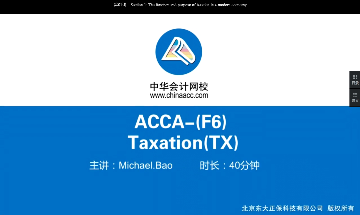 2018年ACCA F6《税务（CHN）》基础班讲座内容开通Chapter 3