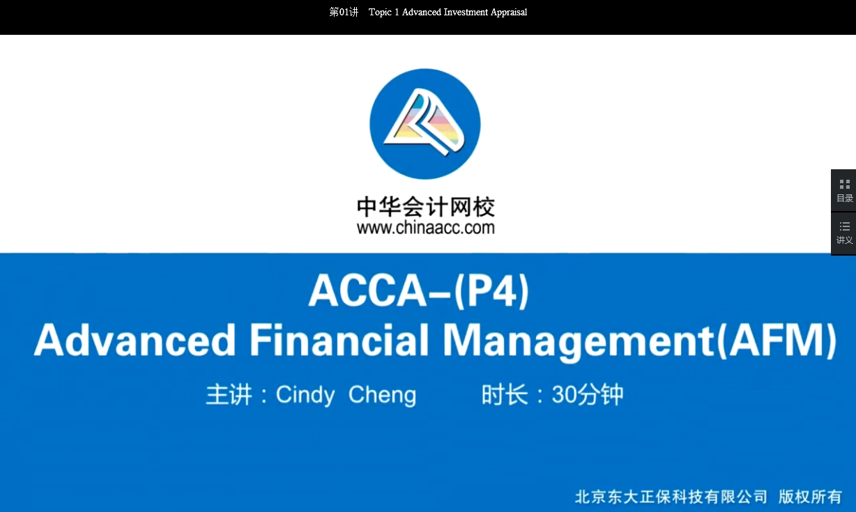 2018年ACCA P4《高级财务管理》试题精讲班讲座内容全部开通